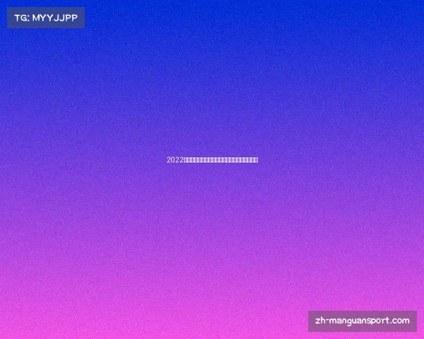 2022卡塔尔世界杯比分结果全览及精彩赛事回顾详解