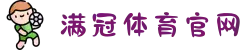 满冠体育官方网页版登录入口-MGSports